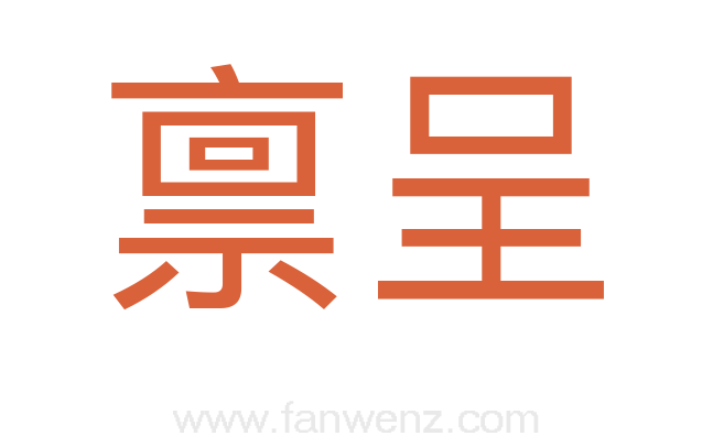 禀呈