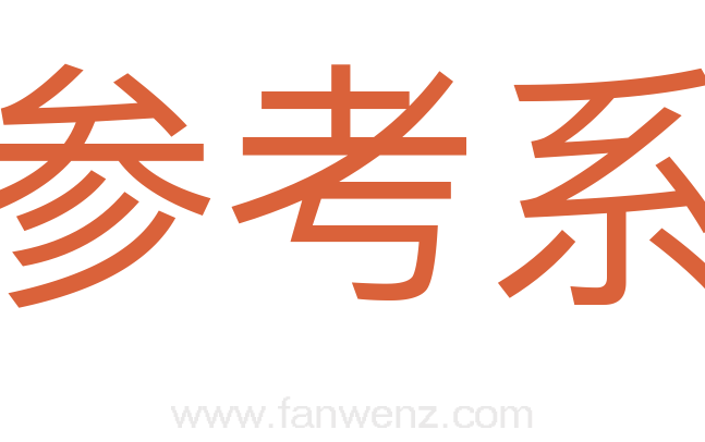 参考系