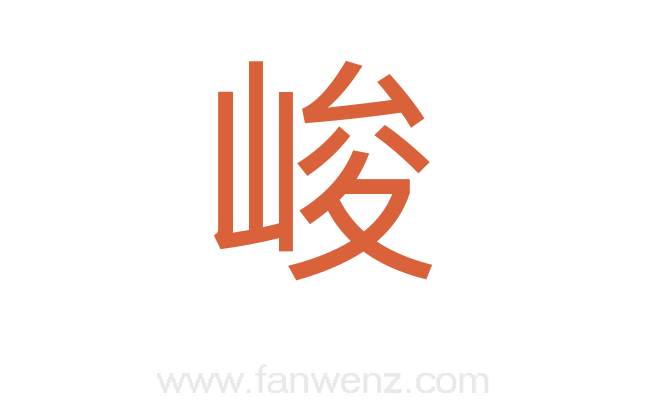 峻