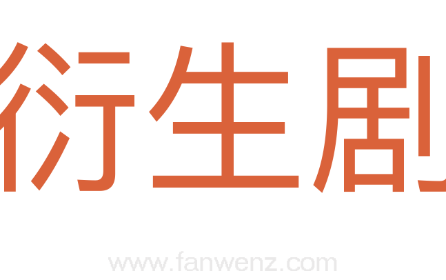 衍生剧