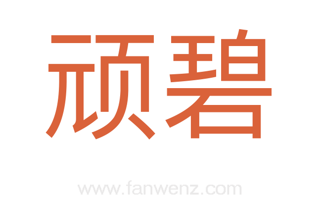 顽碧