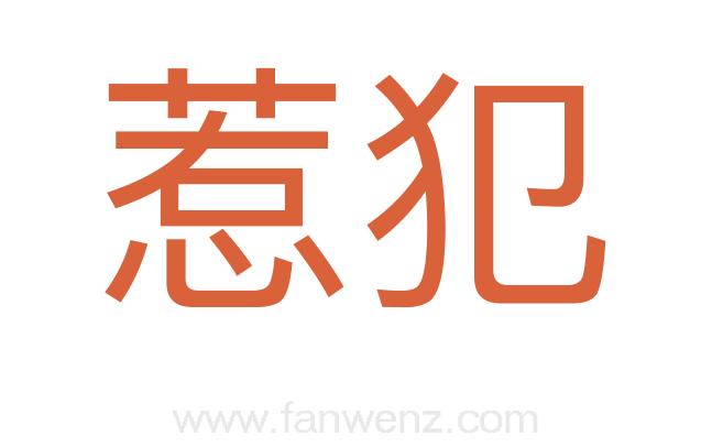 惹犯
