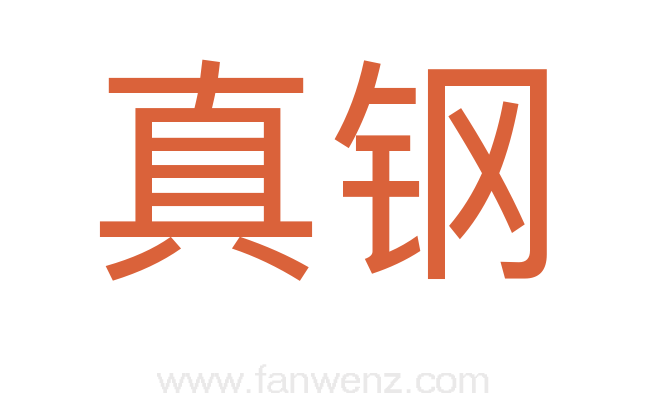 真钢
