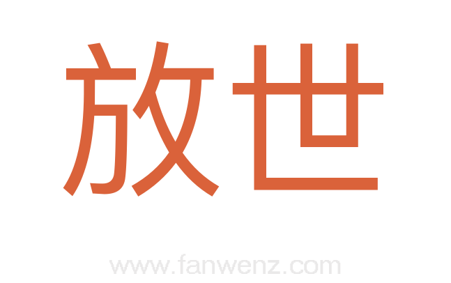 放世