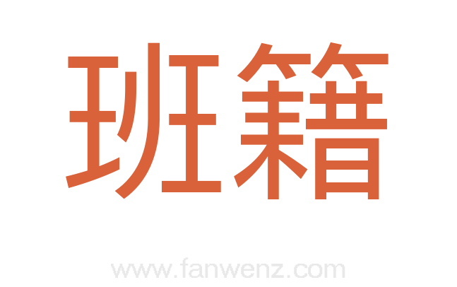 班籍