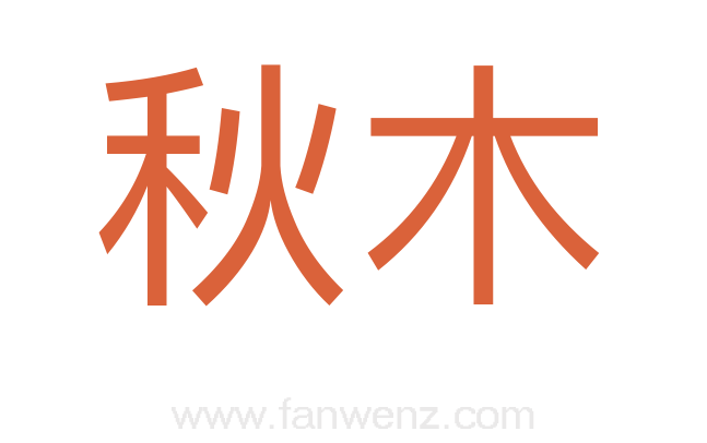 秋木