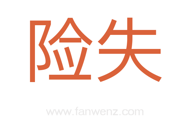 险失
