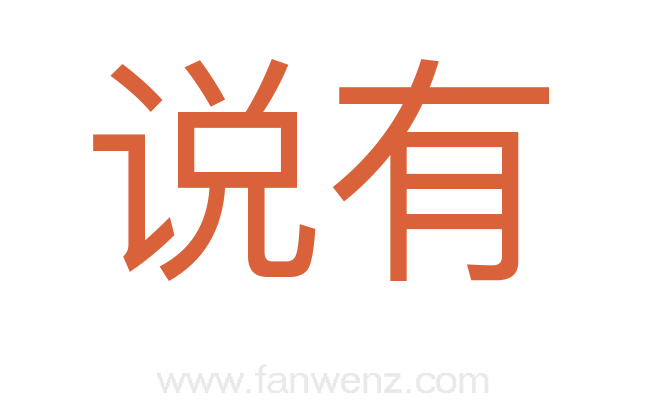 说有