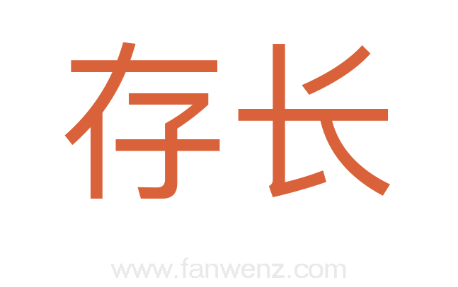 存长