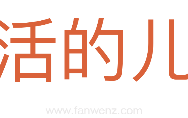 活的儿