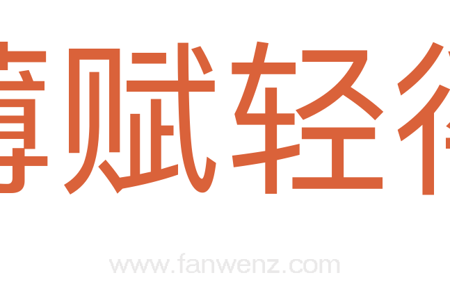 薄赋轻徭