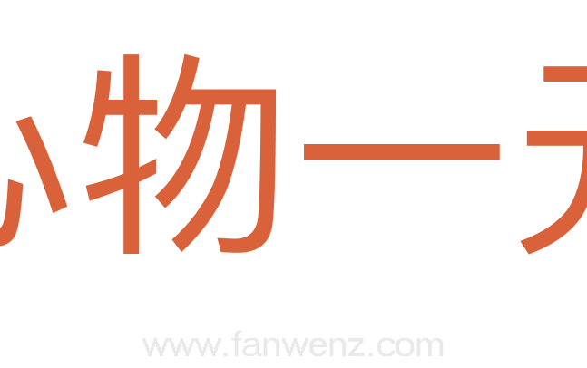 心物一元