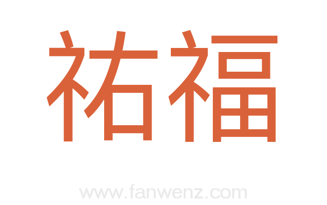 祐福