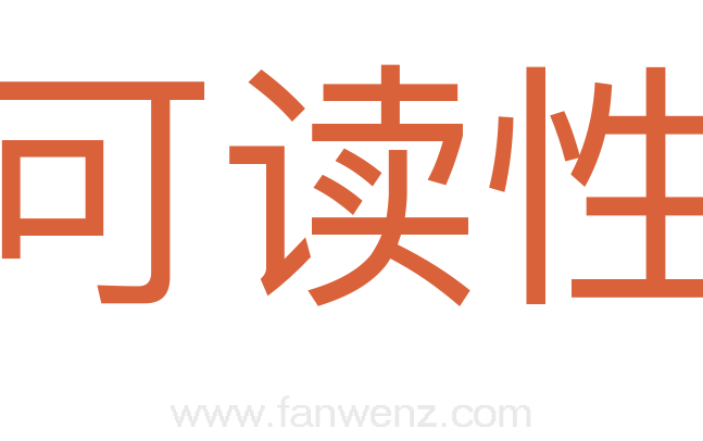 可读性