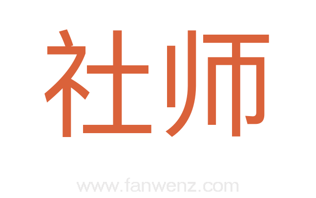 社师