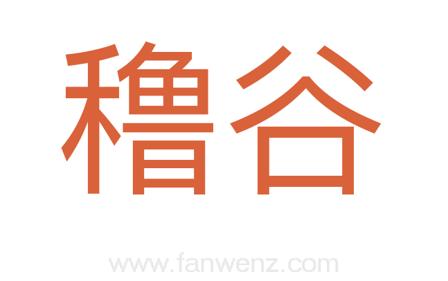 穞谷