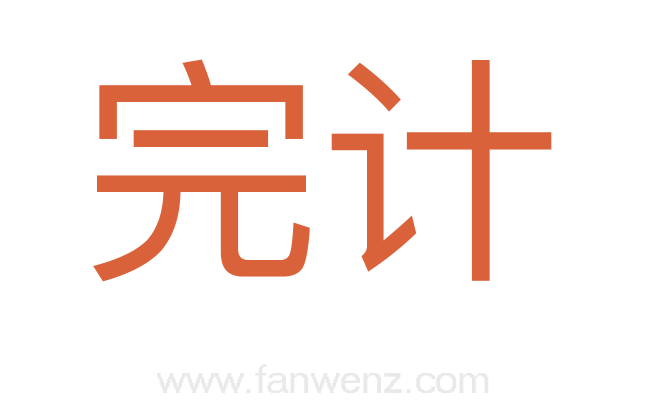 完计