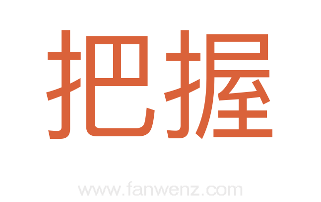 把握