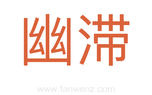 幽滞