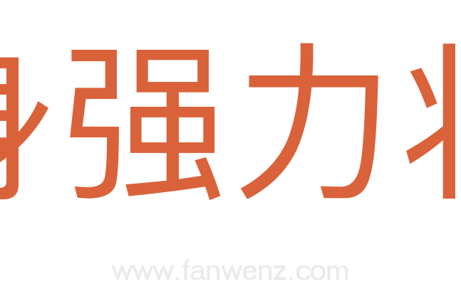 身强力壮