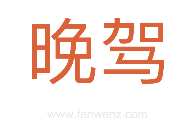晚驾