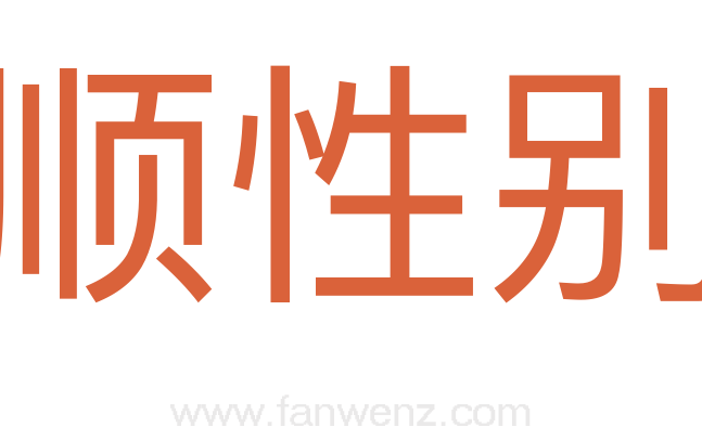 顺性别