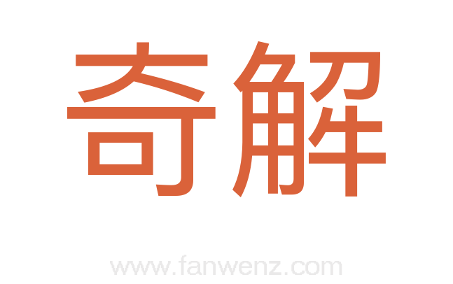 奇解