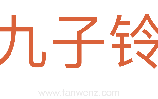 九子铃