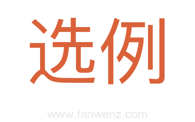 选例