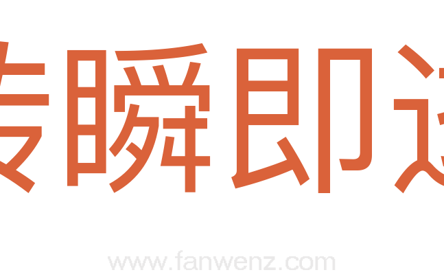 转瞬即逝