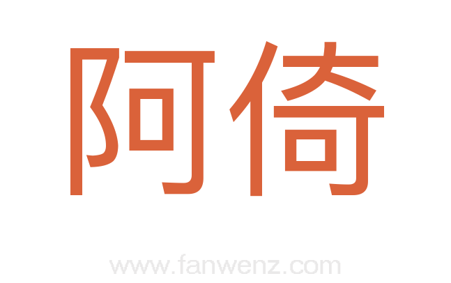 阿倚