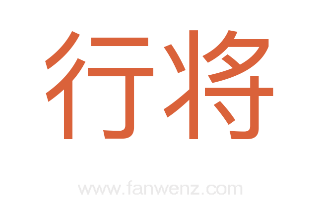 行将