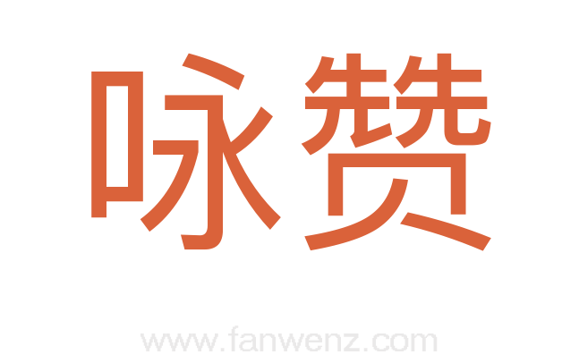 咏赞