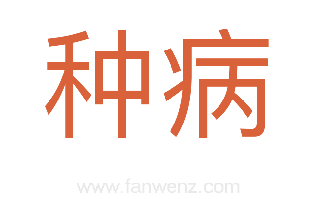种病