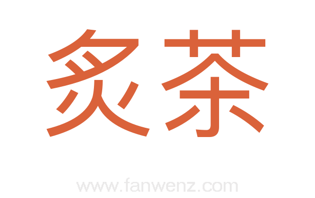 炙茶