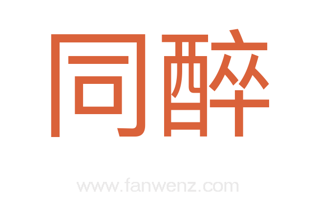 同醉