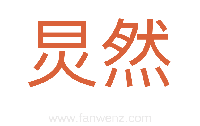 炅然