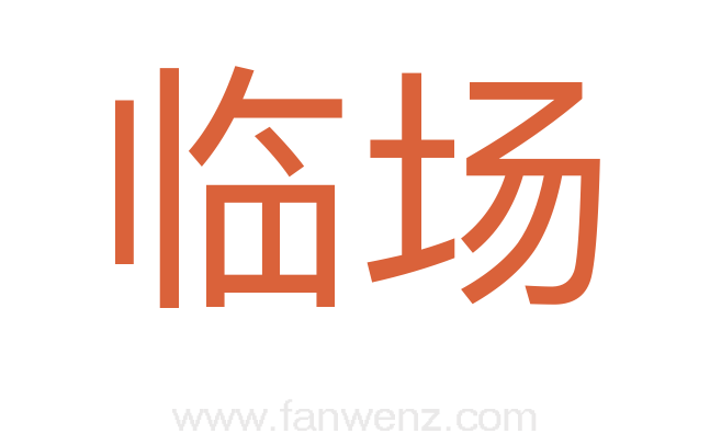 临场