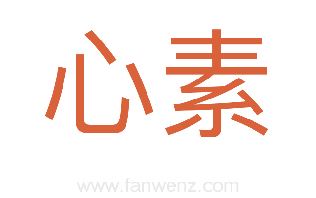 心素