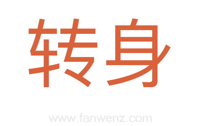 转身