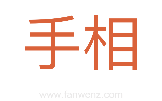 手相