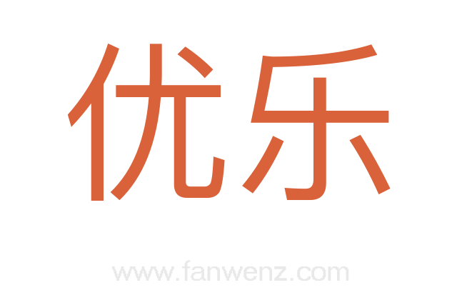 优乐