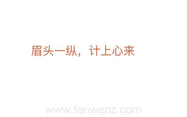 眉头一纵，计上心来