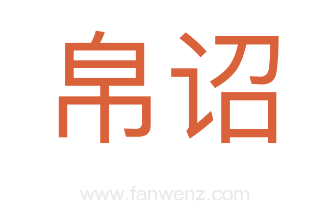 帛诏
