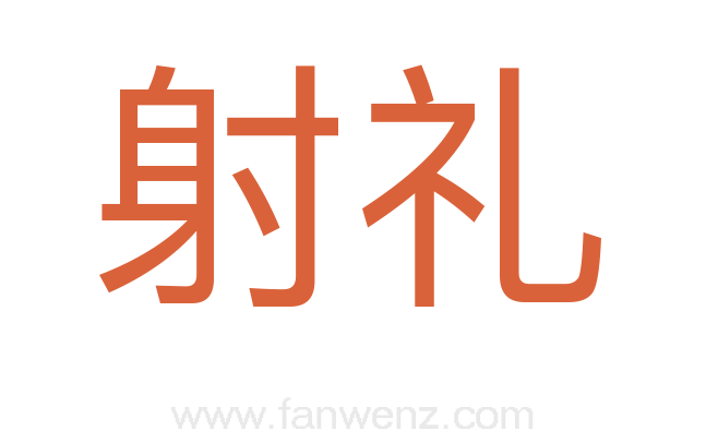 射礼