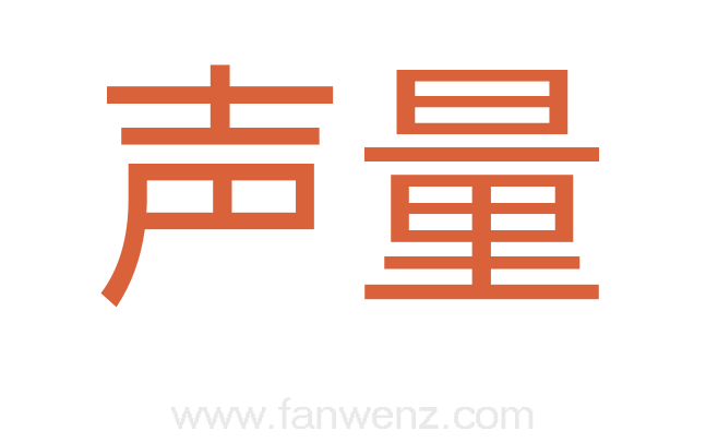 声量