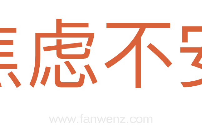 焦虑不安