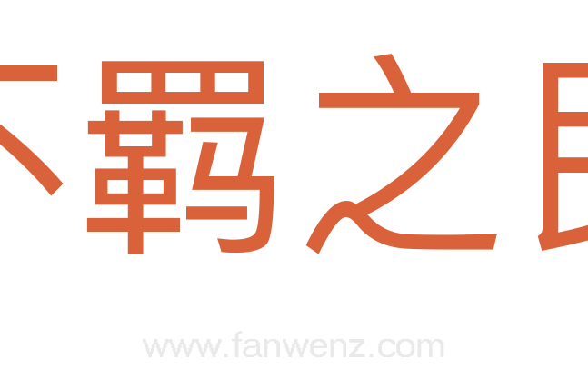 不羁之民