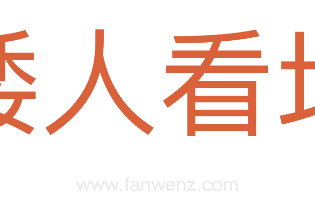矮人看场