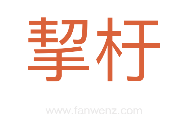 挈杅